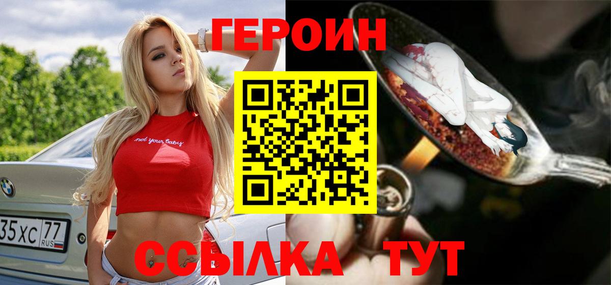 Дмитров  ГЕРОИН герыч  Героин  Вход с VPN 